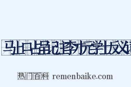 马上口占呈记注李才元学士反义词是什么意思的图片